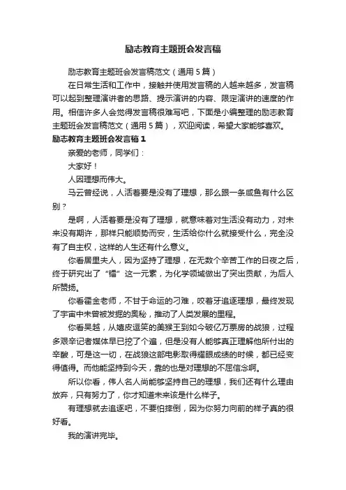 励志教育主题班会发言稿范文（通用5篇）