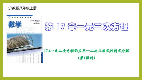 17.4一元二次方程的应用—二次三项式的因式分解(第1课时)(教学课件)-2024-2025学年八年