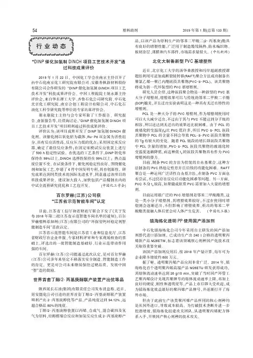 “DINP催化加氢制DINCH项目工艺技术开发”通过科技成果评价