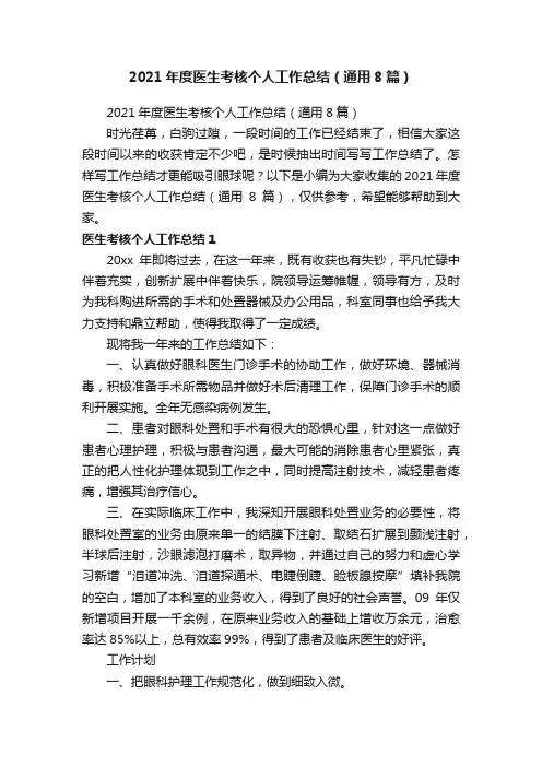 2021年度医生考核个人工作总结（通用8篇） 2