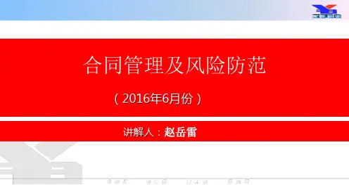 6.4企业合同管理及风险法律培训-赵岳雷资料