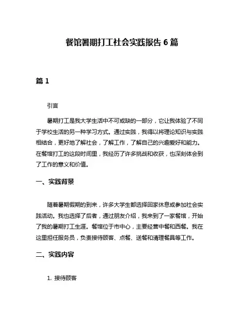 餐馆暑期打工社会实践报告6篇