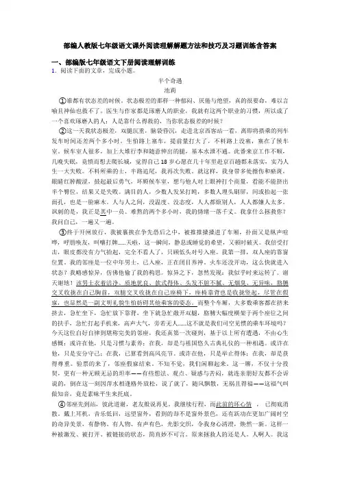 部编人教版七年级语文课外阅读理解解题方法和技巧及习题训练含答案