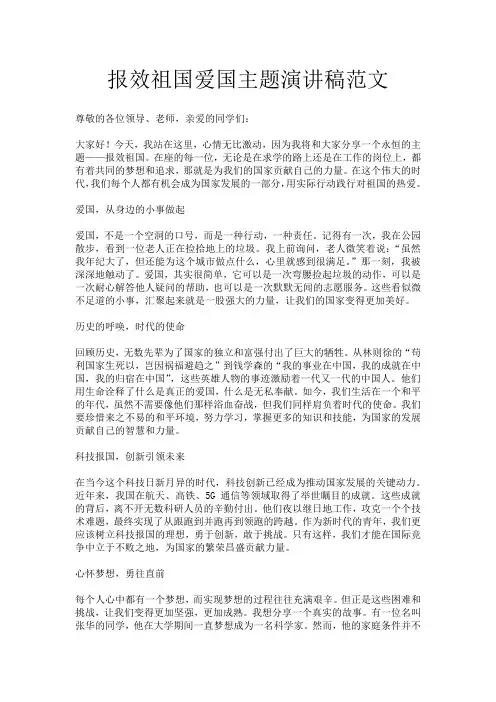 报效祖国爱国主题演讲稿范文