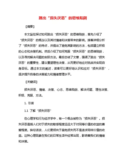 跳出“损失厌恶”的思维陷阱