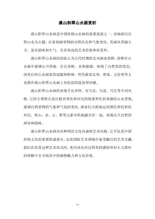 溪山积翠山水画赏析