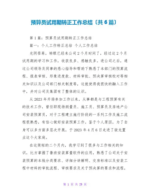 预算员试用期转正工作总结(共6篇)