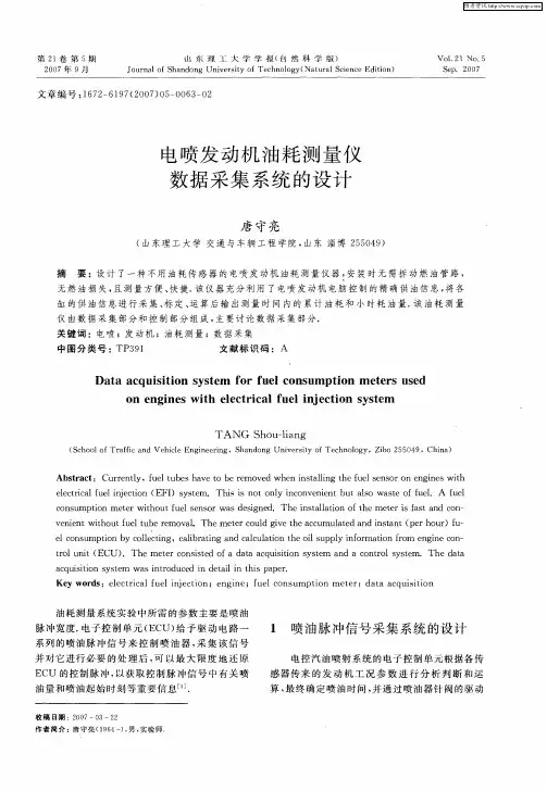 电喷发动机油耗测量仪数据采集系统的设计