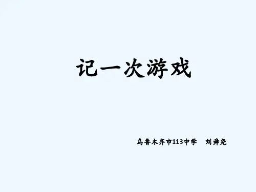 语文人教版四年级下册记一次课堂小游戏