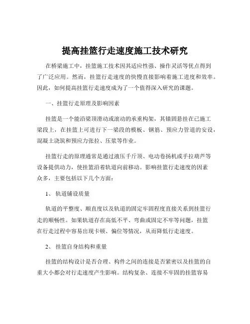 提高挂篮行走速度施工技术研究