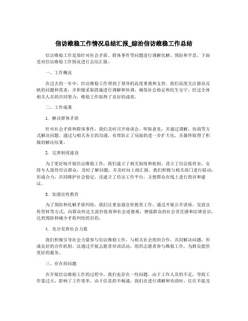 信访维稳工作情况总结汇报_综治信访维稳工作总结