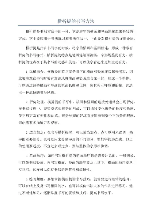 横折提的书写方法