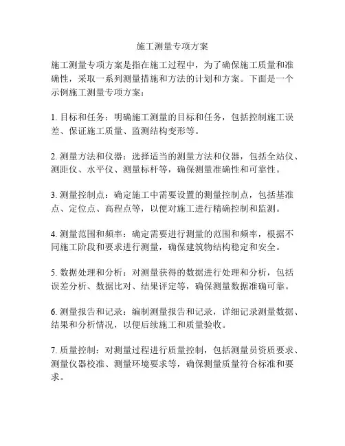 施工测量专项方案