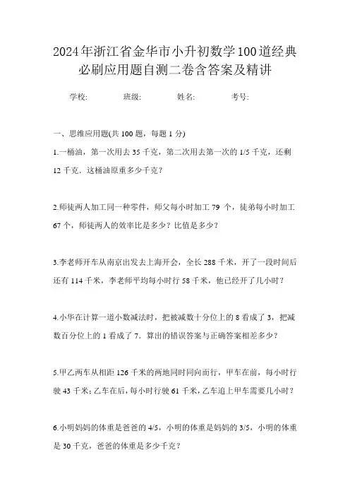 2024年浙江省金华市小升初数学100道经典必刷应用题自测二卷含答案及精讲