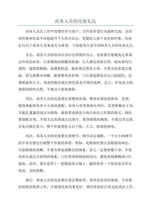 商务人员的化妆礼仪