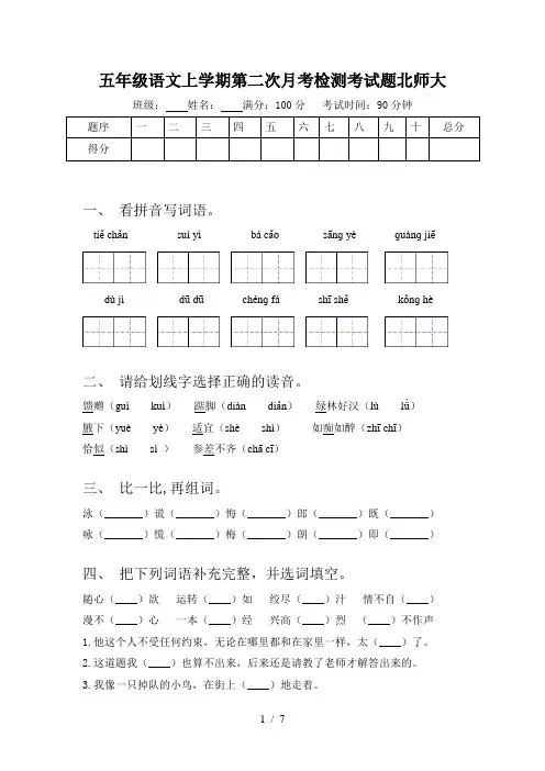 五年级语文上学期第二次月考检测考试题北师大