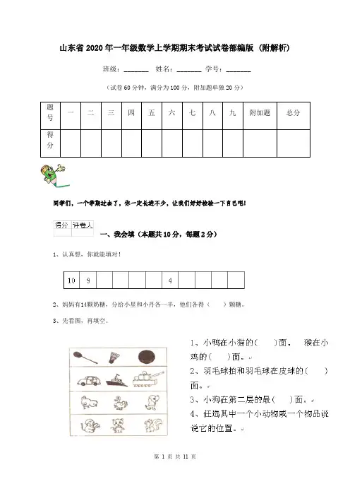 山东省2020年一年级数学上学期期末考试试卷部编版 (附解析)