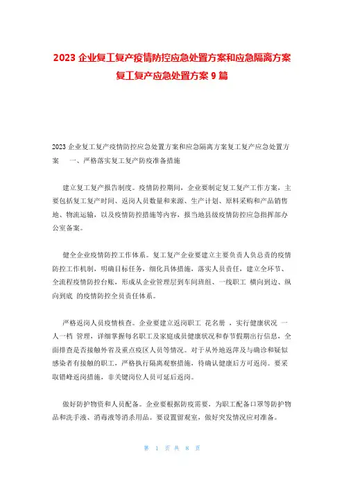 2023企业复工复产疫情防控应急处置方案和应急隔离方案复工复产应急处置方案9篇