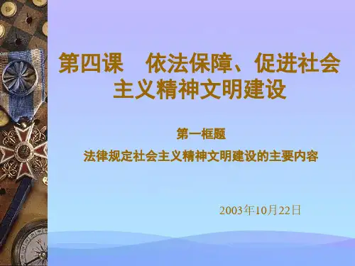 第四课依法保障、促进社会主义精神文明建设优秀课件