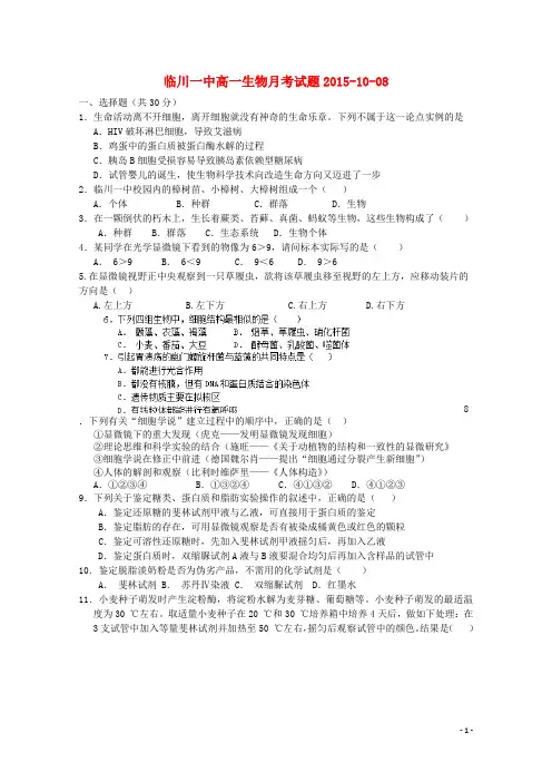 江西省临川区第一中学高一生物上学期第一次月考试题