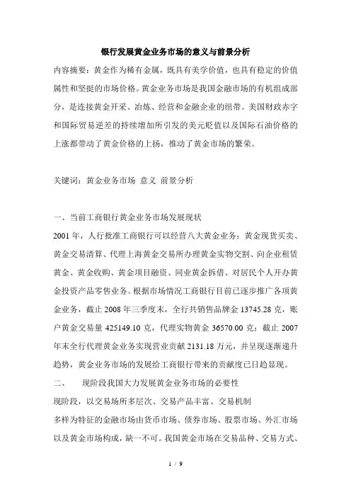 银行发展黄金业务市场的意义与前景分析1