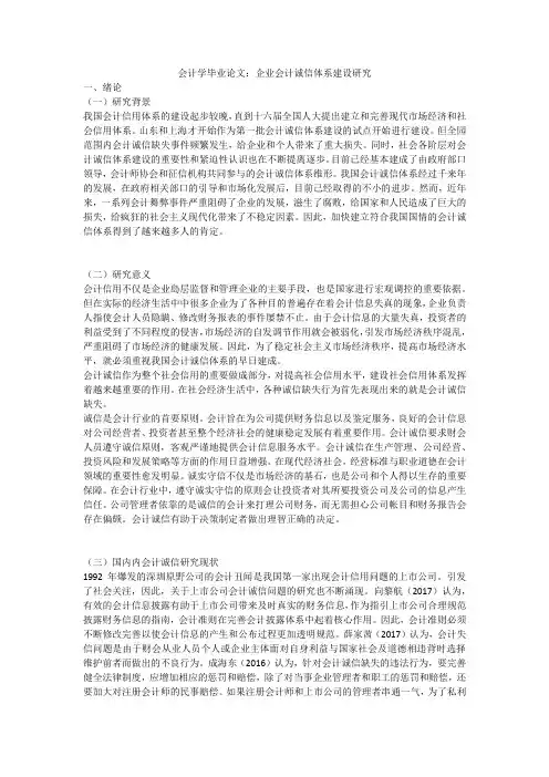 会计学毕业论文：企业会计诚信体系建设研究