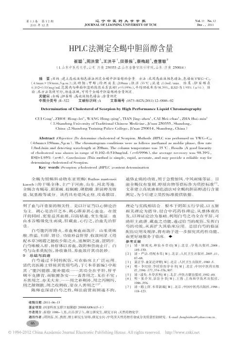 HPLC法测定全蝎中胆甾醇含量_崔聪