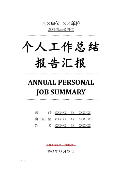 燃料值班员岗位工作总结汇报报告范文模板