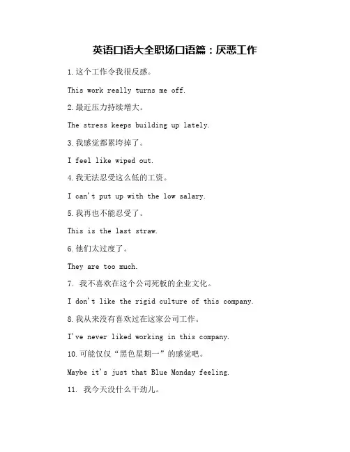 英语口语大全职场口语篇：厌恶工作