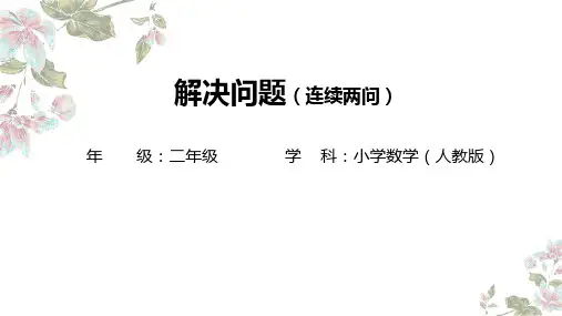 解决问题(连续两问)(课件)-2024-2025学年二年级上册数学人教版