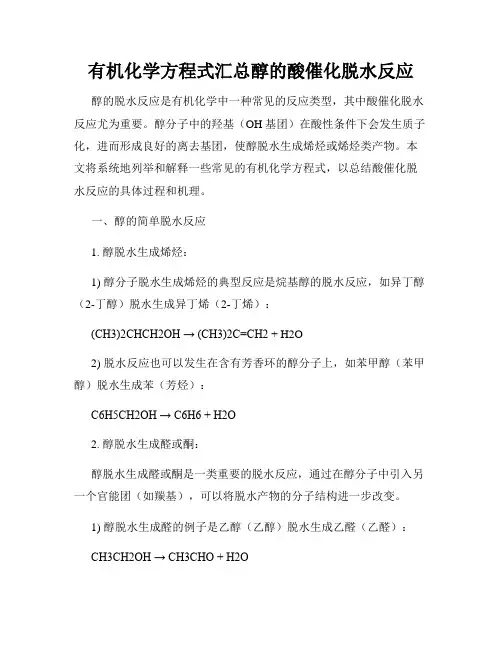 有机化学方程式汇总醇的酸催化脱水反应