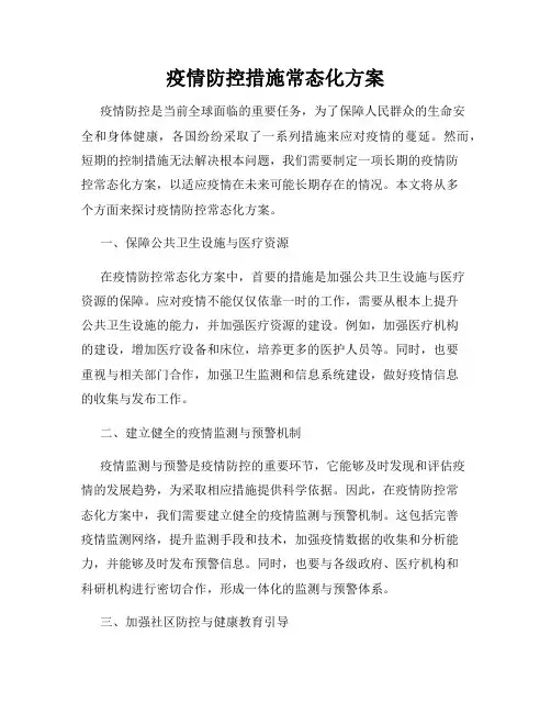 疫情防控措施常态化方案