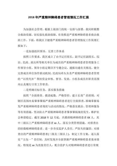 2018年严重精神障碍患者管理情况工作汇报