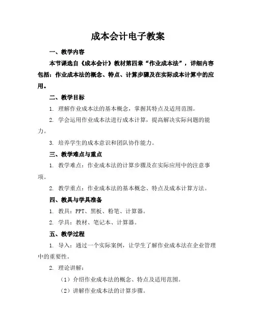 成本会计电子教案