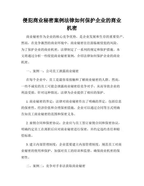 侵犯商业秘密案例法律如何保护企业的商业机密