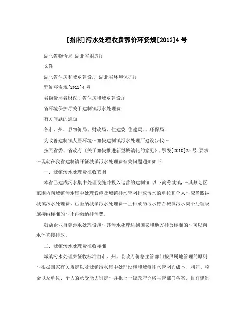 [指南]污水处理收费鄂价环资规[2012]4号
