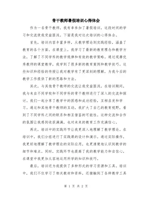 骨干教师暑假培训心得体会