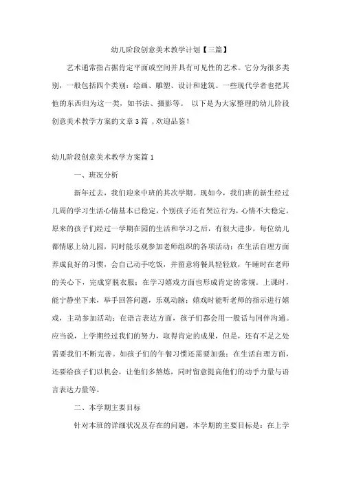 幼儿阶段创意美术教学计划【三篇】