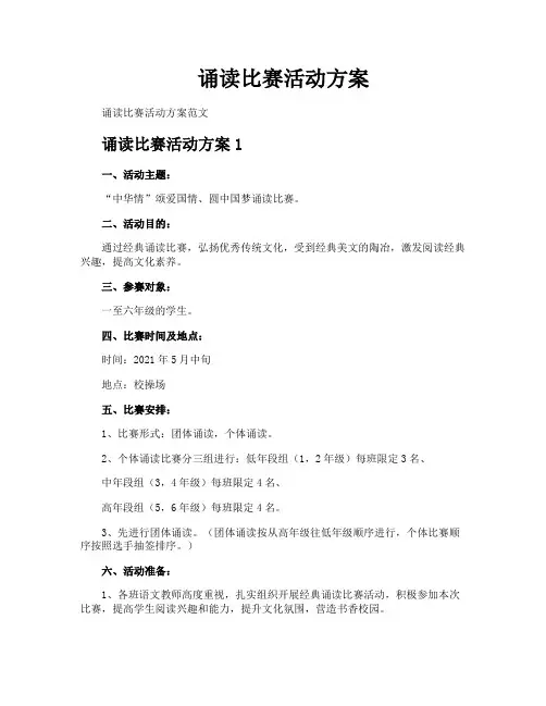 诵读比赛活动方案