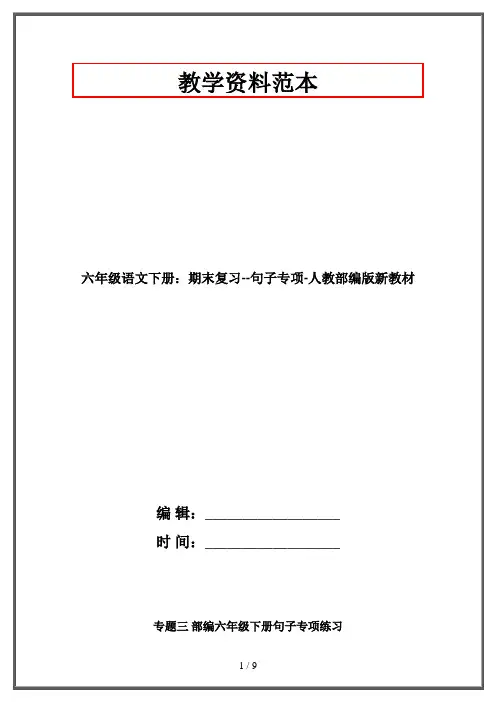 六年级语文下册：期末复习--句子专项-人教部编版新教材