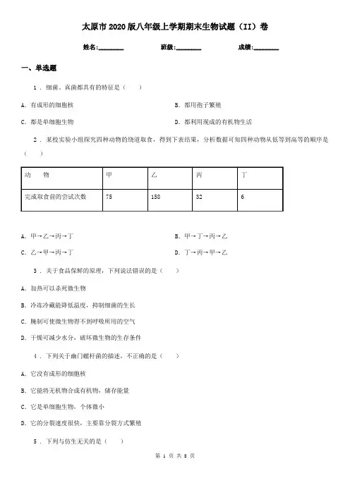太原市2020版八年级上学期期末生物试题(II)卷