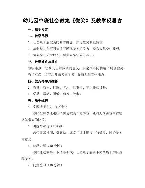 幼儿园中班社会教案《微笑》及教学反思含