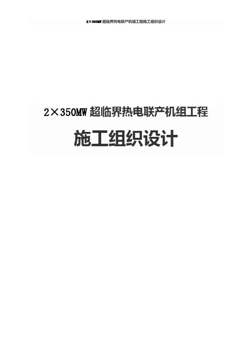 2×350MW超临界热电联产机组工程施工组织设计