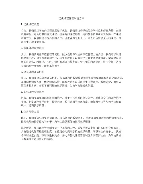 优化课程管理制度方案