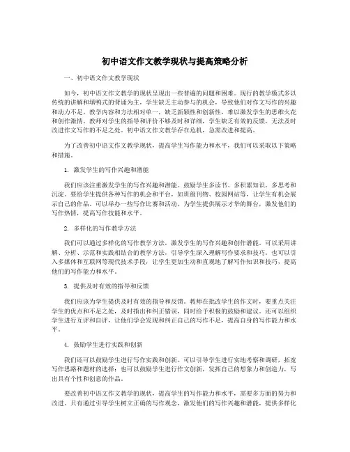 初中语文作文教学现状与提高策略分析