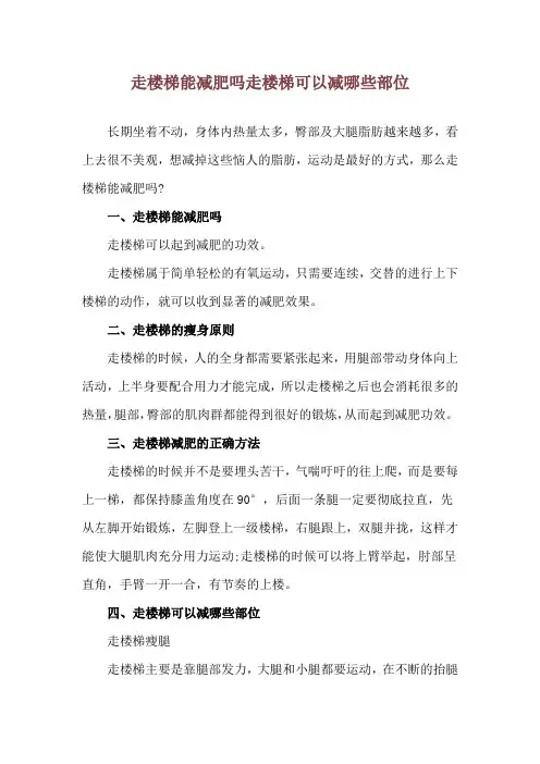 走楼梯能减肥吗 走楼梯可以减哪些部位