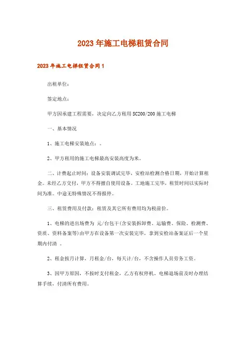 2023年施工电梯租赁合同_5