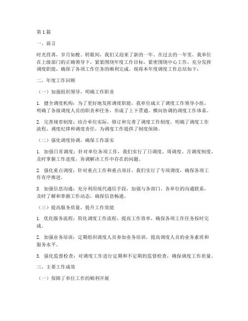 单位年度调度总结范文(3篇)