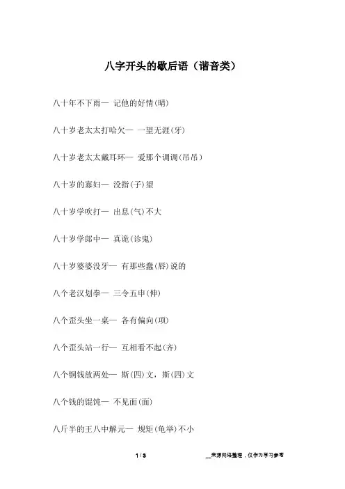 八字开头的歇后语(谐音类)