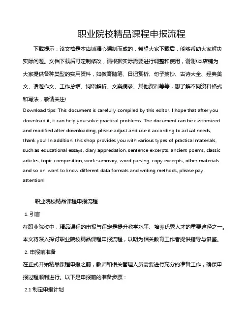 职业院校精品课程申报流程